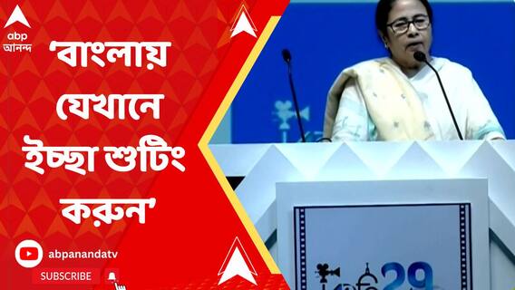 'দার্জিলিং, কালিম্পং, মিরিক, যেখানে ইচ্ছা শুটিং করুন', ২৯ তম কলকাতা আন্তর্জাতিক চলচ্চিত্র উৎসবের মঞ্চ থেকে বললেন মমতা বন্দ্য়োপাধ্যায়