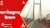 Second Hooghly Bridge: আজ রাত থেকেই যান নিয়ন্ত্রণ দ্বিতীয় হুগলি সেতুতে, করা হবে এই কাজ
