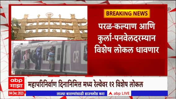 Mahaparinirvaan Day Local Train : महापरिनिर्वाण दिनानिमित्त मध्य रेल्वेवर 12 विशेष लोकल