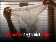 महिलाओं के हों या पुरुषों के...अंडर गार्मेंट्स को लेकर इन देशों में है अजीबो गरीब नियम कानून