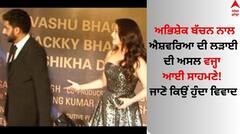 Abhishek Bachchan: ਅਭਿਸ਼ੇਕ ਬੱਚਨ ਨਾਲ ਐਸ਼ਵਰਿਆ ਦੀ ਲੜਾਈ ਦੀ ਅਸਲ ਵਜ੍ਹਾ ਆਈ ਸਾਹਮਣੇ! ਜਾਣੋ ਕਿਉਂ ਹੁੰਦਾ ਵਿਵਾਦ