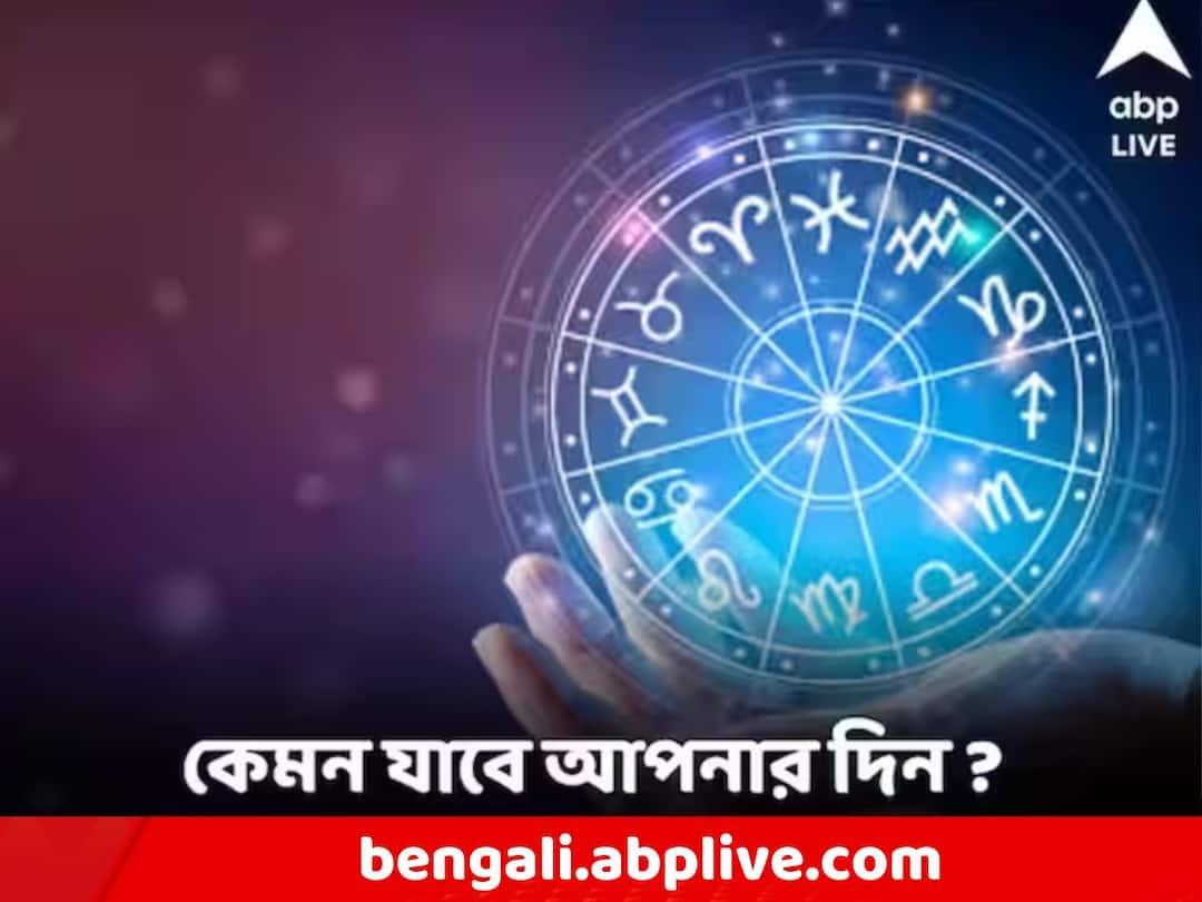 Daily astrological prediction for 6 December 2023 know your daily horoscope know in details Daily Astrology: বিনিয়োগে সাফল্যের প্রবল সম্ভাবনা, আর্থিক পরিস্থিতি ফিরতে চলেছে কাদের ?