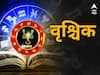 Scorpio Horoscope Today 6 December 2023 : वृश्चिक राशीचा आजचा दिवस आत्मविश्वासाचा; कामावर बॉस राहतील खुश, पाहा आजचे राशीभविष्य