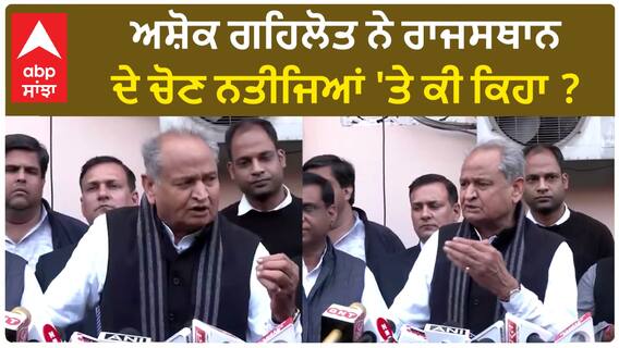 Ashok Gehlot| ਅਸ਼ੋਕ ਗਹਿਲੋਤ ਨੇ ਰਾਜਸਥਾਨ ਦੇ ਚੋਣ ਨਤੀਜਿਆਂ 'ਤੇ ਕੀ ਕਿਹਾ ?