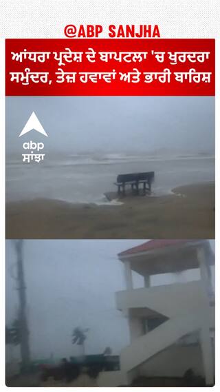 Cyclone Michuang Update। ਆਂਧਰਾ ਪ੍ਰਦੇਸ਼ ਦੇ ਬਾਪਟਲਾ 'ਚ ਖੁਰਦਰਾ ਸਮੁੰਦਰ, ਤੇਜ਼ ਹਵਾਵਾਂ ਅਤੇ ਭਾਰੀ ਬਾਰਿਸ਼