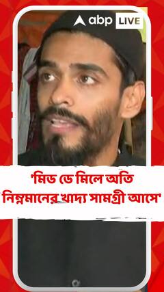 'মিড ডে মিলে অতি নিম্নমানের খাদ্য সামগ্রী আসে' অভিযোগ নৌশাদের