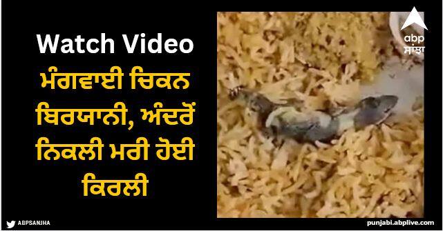 family-orders-chicken-biryani-finds-dead-lizard-video-goes-viral Viral Video: ਮੰਗਵਾਈ ਚਿਕਨ ਬਿਰਯਾਨੀ, ਅੰਦਰੋਂ ਨਿਕਲੀ ਮਰੀ ਹੋਈ ਕਿਰਲੀ, ਦੇਖੋ ਵੀਡੀਓ