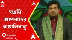 KIFF 2023: 'আমি আপনাদের বাঙালিবাবু', ২৯তম কলকাতা আন্তর্জাতিক চলচ্চিত্র উৎসবের মঞ্চে বললেন শত্রুঘ্ন সিনহা। ABP Ananda Live