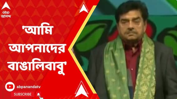 'আমি আপনাদের বাঙালিবাবু', ২৯তম কলকাতা আন্তর্জাতিক চলচ্চিত্র উৎসবের মঞ্চে বললেন শত্রুঘ্ন সিনহা