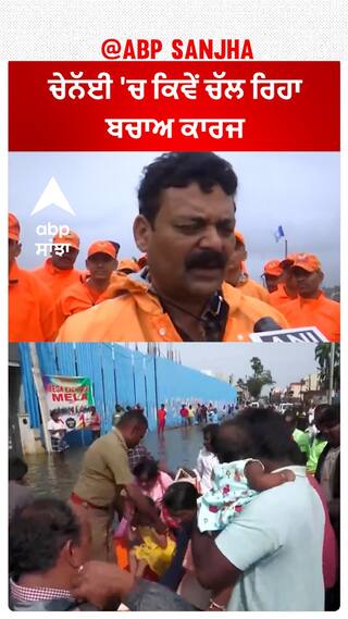 Cyclone Michuang।  ਚੇਨੱਈ 'ਚ ਕਿਵੇਂ ਚੱਲ ਰਿਹਾ ਬਚਾਅ ਕਾਰਜ