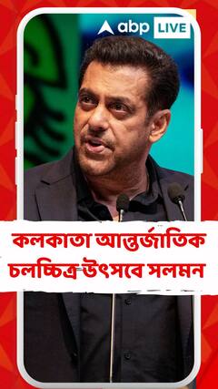 কলকাতা আন্তর্জাতিক চলচ্চিত্র উৎসবে সলমন খান