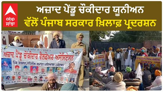 Punjab News। ਅਜ਼ਾਦ ਪੇਂਡੂ ਚੌਕੀਦਾਰ ਯੂਨੀਅਨ ਵੱਲੋਂ ਪੰਜਾਬ ਸਰਕਾਰ ਖ਼ਿਲਾਫ਼ ਪ੍ਰਦਰਸ਼ਨ