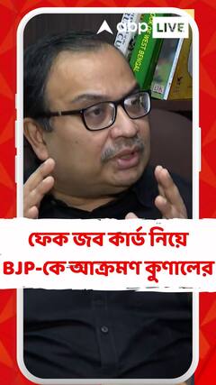 ফেক জব কার্ড নিয়ে বিজেপিকে আক্রমণ কুণালের