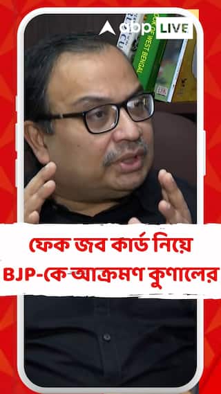 ফেক জব কার্ড নিয়ে বিজেপিকে আক্রমণ কুণালের