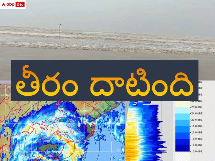 andhra news michaung cyclone crossed the bapatla coast latest update news Michaung Cyclone: తీరం దాటిన మిగ్ జాం - 11 జిల్లాలకు రెడ్ అలర్ట్, వేలాది ఎకరాల్లో నీట మునిగిన పంటలు