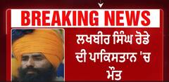 Bhindranwale's nephew di*ed in Pakistan | ਲਖਬੀਰ ਸਿੰਘ ਰੋਡੇ ਦੀ ਪਾਕਿਸਤਾਨ 'ਚ ਮੌਤ