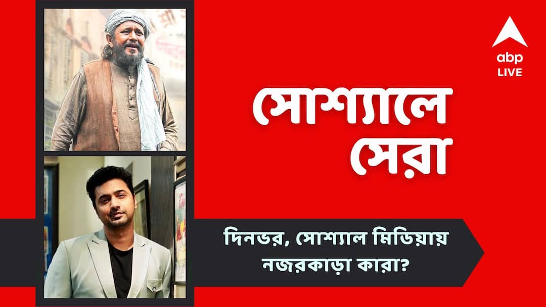 Top Social Post: Dev and Mithun new film trailer released know in details in todays top social post Top Social Post: একই দিনে মুক্তি পেল দেব ও মিঠুনের দুটি ছবির ট্রেলার, আজ সোশ্যালের সেরা 'প্রধান' ও 'কাবুলিওয়ালা'