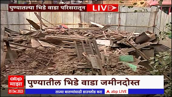 Pune Bhide Wada : पुण्यातील भिडे वाडा जमीनदोस्त, लवकरच राष्ट्रीय दर्जाचं स्मारक उभारणार