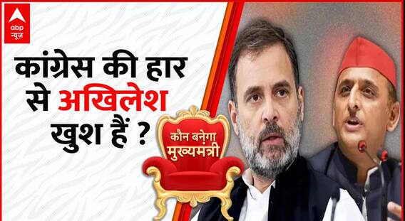 3 राज्यों में Congress को मिली हार के बाद क्या Akhilesh Yadav खुश हैं ? | Election News