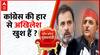 3 राज्यों में Congress को मिली हार के बाद क्या Akhilesh Yadav खुश हैं ? | Election News
