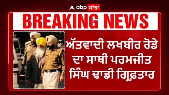 Punjab News। ਅੱਤਵਾਦੀ ਲਖਬੀਰ ਰੋਡੇ ਦਾ ਸਾਥੀ ਪਰਮਜੀਤ ਸਿੰਘ ਢਾਡੀ ਗ੍ਰਿਫ਼ਤਾਰ