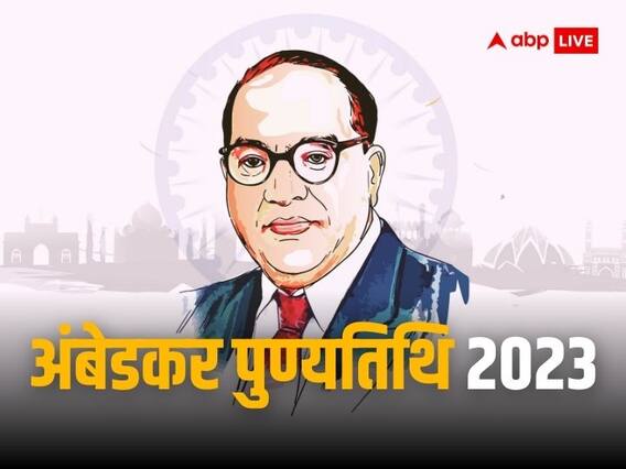 Ambedkar Death Anniversary 2023: भीमराव अंबेडकर की पुण्यतिथि आज, जानिए बाबा साहेब के जीवन से जुड़ी ये खास बातें Ambedkar Death Anniversary 2023: भीमराव अंबेडकर की पुण्यतिथि आज, जानिए बाबा साहेब के जीवन से जुड़ी ये खास बातें