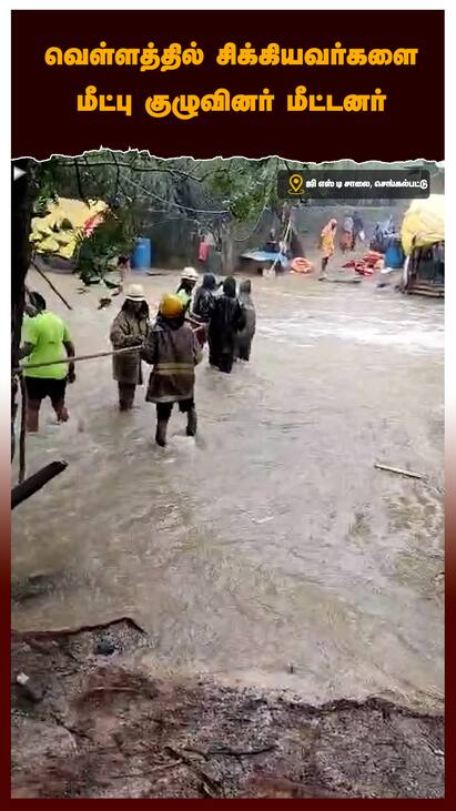 Flood in GST Salai Chengalpattu - watch video Flood in GST Salai Chengalpattu : வெள்ளத்தில் சிக்கியவர்களைமீட்பு குழுவினர் மீட்டனர்