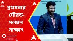 KIFF 2023: ২৯তম কলকাতা আন্তর্জাতিক চলচ্চিত্র উৎসব প্রথমবার সৌরভ-সলমন সাক্ষাৎ। ABP Ananda Live