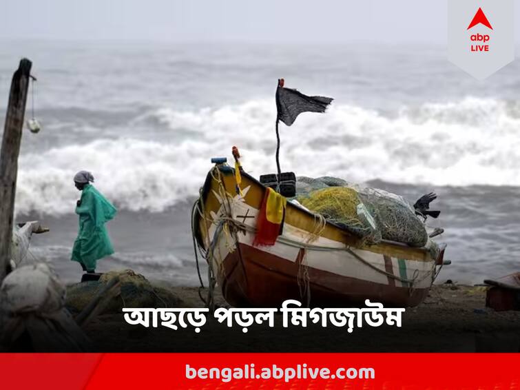 Cyclone Michaung Makes Landfall In Andhra Pradesh, 8 Dead Cyclone Michaung landfall : আছড়ে পড়ল ঘূর্ণিঝড় মিগজাউম, ল্যান্ডফলের আগেই ৮ জনের মৃত্যু