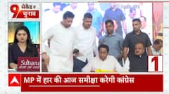 Election 2023 Result: आज कांग्रेस करेगी एमपी में हार की समीक्षा