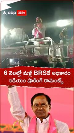 6 నెలల్లో మళ్లీ అధికారంలోకి కేసీఆర్ : కడియం శ్రీహరి