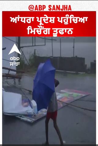 Cyclone Michaung  to cross over Andhra | 110 ਕਿਮੀ ਪ੍ਰਤੀ ਘੰਟੇ ਦੀ ਰਫਤਾਰ ਨਾਲ ਚੱਲ ਰਹੀ ਹਵਾ