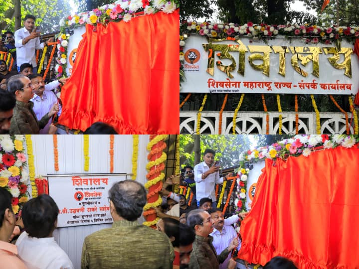 Uddhav Thackeray Shiv Sena Office: उद्धव ठाकरे ने शिवसेना (UBT) का एक ऑफिस नरीमन पॉइंट पर खोला है. आज 'शिवालय' के उद्घाटन की तस्वीरें सामने आई है.