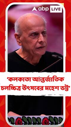 ২৯তম কলকাতা আন্তর্জাতিক চলচ্চিত্র উৎসবের মহেশ ভট্ট