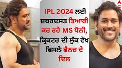 IPL 2024 ਲਈ ਜ਼ਬਰਦਸਤ ਤਿਆਰੀ ਕਰ ਰਹੇ MS ਧੋਨੀ, ਕ੍ਰਿਕਟਰ ਦੀ ਲੁੱਕ ਵੇਖ ਫਿਸਲੇ ਫੈਨਜ਼ ਦੇ ਦਿਲ