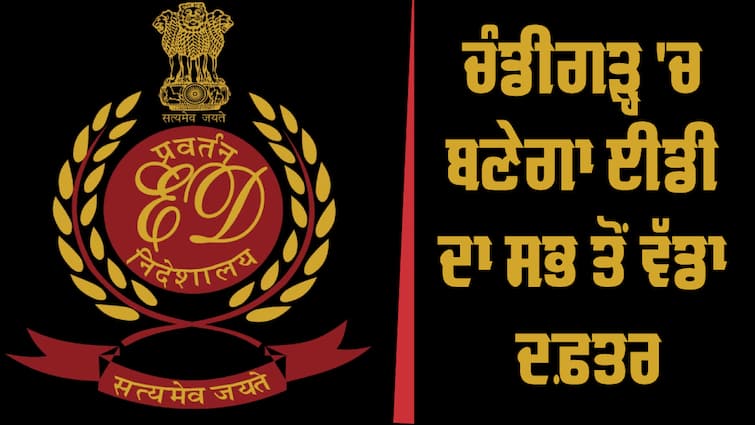 Enforcement Directorate new office in Chandigarh sector 38 west ED Office: ਜਲੰਧਰ ਤੋਂ ਬਾਅਦ ਹੁਣ ਚੰਡੀਗੜ੍ਹ 'ਚ ਦਫ਼ਤਰ ਖੋਲ੍ਹਣ ਜਾ ਰਹੀ ED, ਜ਼ਮੀਨ ਅਲਾਟ, ਫੰਡ ਵੀ ਤਿਆਰ 