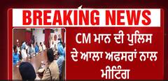 CM Bhagwant Mann ਦੀ ਪੁਲਿਸ ਦੇ ਆਲਾ ਅਫਸਰਾਂ ਨਾਲ ਮੀਟਿੰਗ