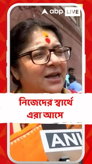 পিছোল 'ইন্ডিয়া'জোটের বৈঠক , কী বললেন লকেট চট্টোপাধ্যায়?