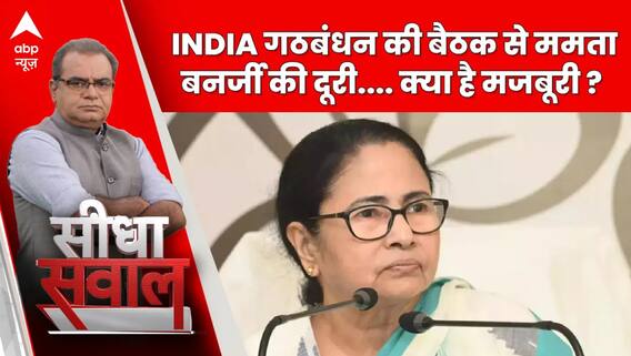 Sandeep Chaudhary: INDIA गठबंधन की बैठक से ममता बनर्जी की दूरी... क्या है मजबूरी? | Seedha Sawal