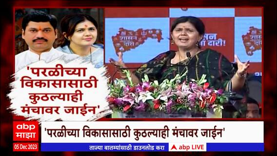 Pankaja Munde : परळीच्या विकासासाठी कोणत्याही मंचावर जाण्यास तयार, पंकजा मुंडेंचं वक्तव्य