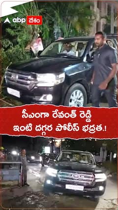 సీఎంగా రేవంత్ రెడ్డి..ఇంటి దగ్గర బందోబస్తు.!