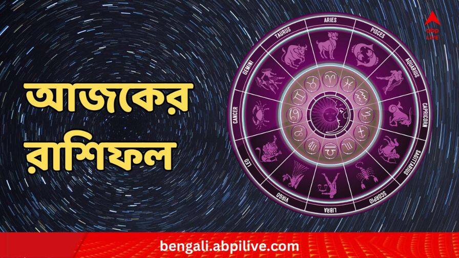 8 December 2023 Horoscope Today, Rashifal, Lucky Colour, Auspicious Time, Astrological Prediction For Zodiac Signs Daily Astrology: কেমন কাটবে শুক্রবার? কী রয়েছে আপনার ভাগ্য়ে?
