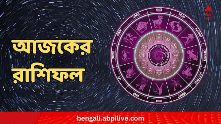 Horoscope Today : রাশিফল অনুযায়ী আজ ৫ ডিসেম্বর, মঙ্গলবার গুরুত্বপূর্ণ একটি দিন। কেমন কাটবে দিন। রাশিফলে দেখে নিন