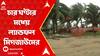 Cyclone: ধেয়ে আসছে ঘূর্ণিঝড় মিগজাউম, চার ঘণ্টার মধ্য়ে ল্যান্ডফল | ABP Ananda LIVE