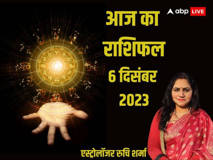 Horoscope Today 6 December 2023, Aaj Ka Rashifal: राशिफल की दृष्टि से 6 दिसंबर 2023 का दिन है खास, ग्रहों की चाल के मुताबिक, जानें सभी 12 राशियों का आज का राशिफल.