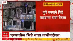 Pune Bhide Wada : पुण्यातील भिडे वाडा जमीनदोस्त, लवकरच राष्ट्रीय दर्जाचं स्मारक उभारणार