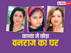 वनराज और शाह निवास छोड़ कपाड़िया हाउस पहुंचेगी काव्या, अनुपमा के सामने आएगी छोटी अनु की बुरी हरकते !