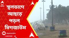 Cyclone Migzaum: স্থলভাগে আছড়ে পড়ল ঘূর্ণিঝড় মিগজাউম। ABP Ananda Live