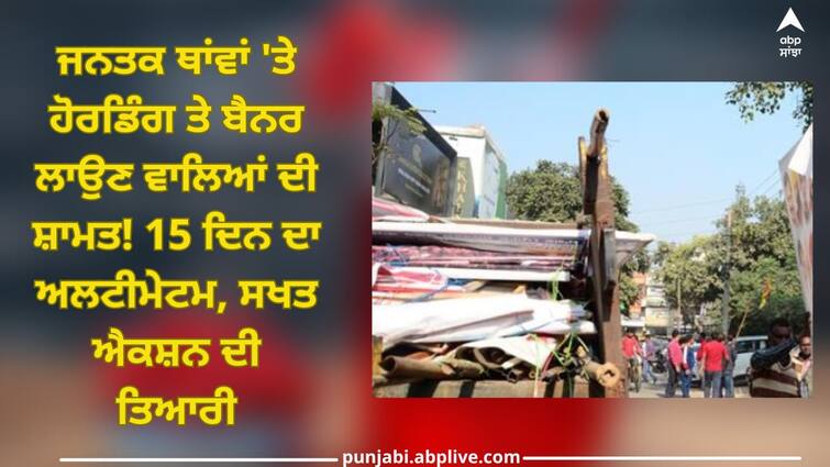 Ludhiana News: Municipal Corporation has started showing strictness regarding the illegal hoardings and banners in public places Ludhiana News: ਜਨਤਕ ਥਾਂਵਾਂ 'ਤੇ ਹੋਰਡਿੰਗ ਤੇ ਬੈਨਰ ਲਾਉਣ ਵਾਲਿਆਂ ਦੀ ਸ਼ਾਮਤ! 15 ਦਿਨ ਦਾ ਅਲਟੀਮੇਟਮ, ਸਖਤ ਐਕਸ਼ਨ ਦੀ ਤਿਆਰੀ