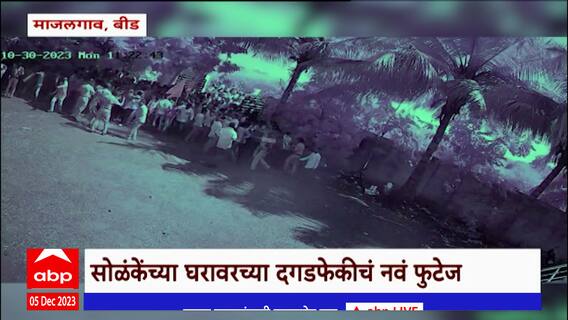 Prakash Solanke Beed : प्रकाश सोळंके यांच्या घरावरील दगडफेकीचं EXCLUSIVE CCTV FOOTAGE